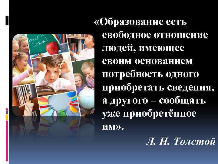  «Образование есть свободное отношение людей, имеющее своим основанием потребность одного приобретать сведения, а