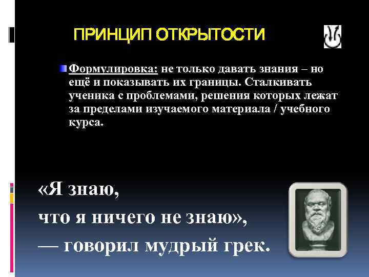 ПРИНЦИП ОТКРЫТОСТИ Формулировка: не только давать знания – но ещё и показывать их границы.