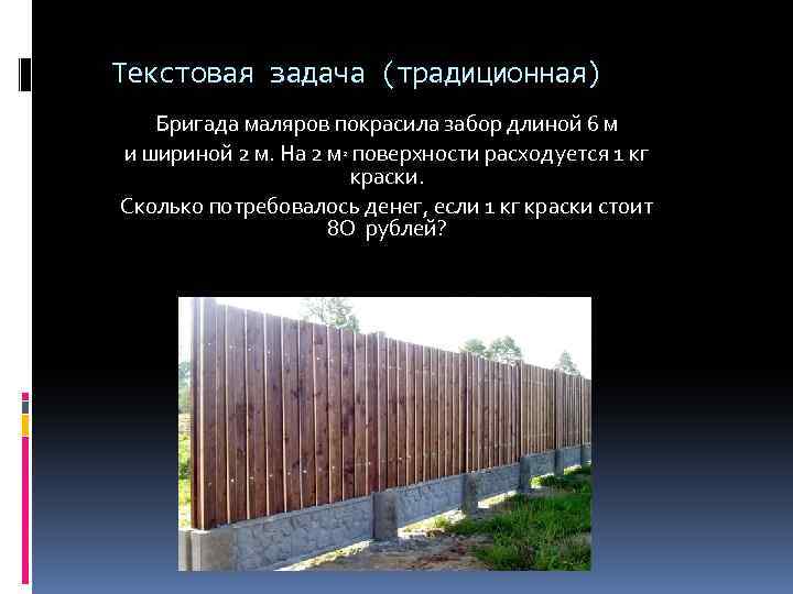 Текстовая задача (традиционная) Бригада маляров покрасила забор длиной 6 м и шириной 2 м.