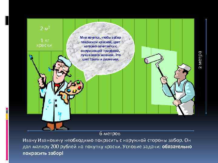 1 кг краски Мне хочется, чтобы забор покрасили краской, цвет которой сочетается с окружающей