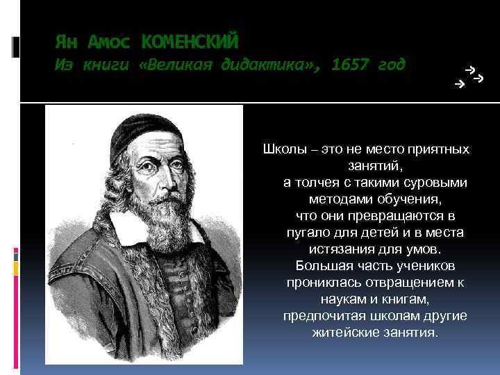 Ян Амос КОМЕНСКИЙ Из книги «Великая дидактика» , 1657 год Школы – это не