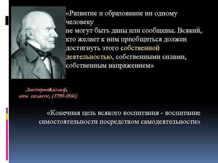  «Развитие и образование ни одному человеку не могут быть даны или сообщены. Всякий,