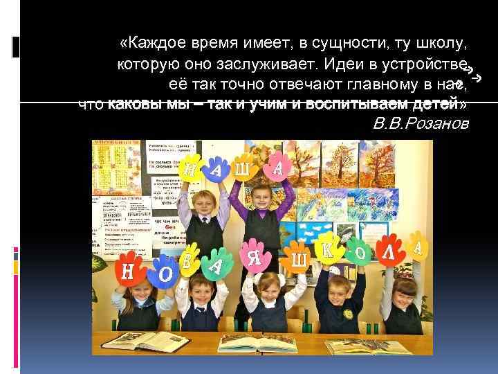  «Каждое время имеет, в сущности, ту школу, которую оно заслуживает. Идеи в устройстве