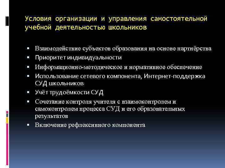 Условия организации и управления самостоятельной учебной деятельностью школьников Взаимодействие субъектов образования на основе партнёрства