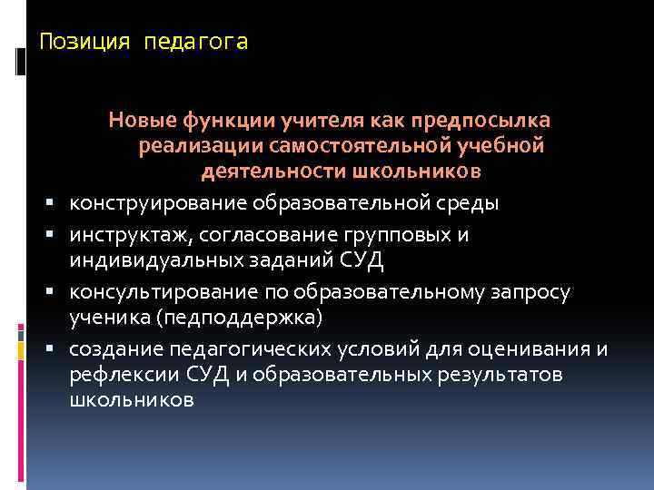 Позиция педагога Новые функции учителя как предпосылка реализации самостоятельной учебной деятельности школьников конструирование образовательной