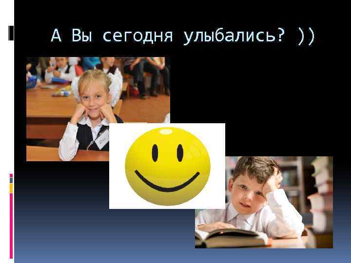 А Вы сегодня улыбались? )) 