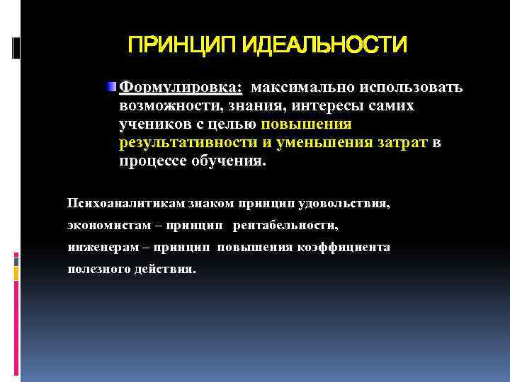 ПРИНЦИП ИДЕАЛЬНОСТИ Формулировка: максимально использовать возможности, знания, интересы самих учеников с целью повышения результативности