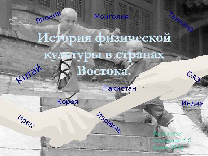 ния по Я Монголия Та История физической культуры в странах Востока. ай т и
