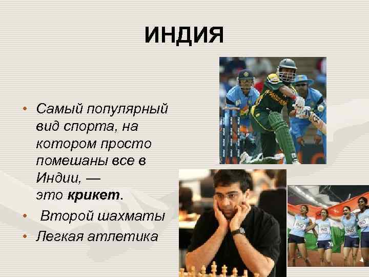 ИНДИЯ • Самый популярный вид спорта, на котором просто помешаны все в Индии, —