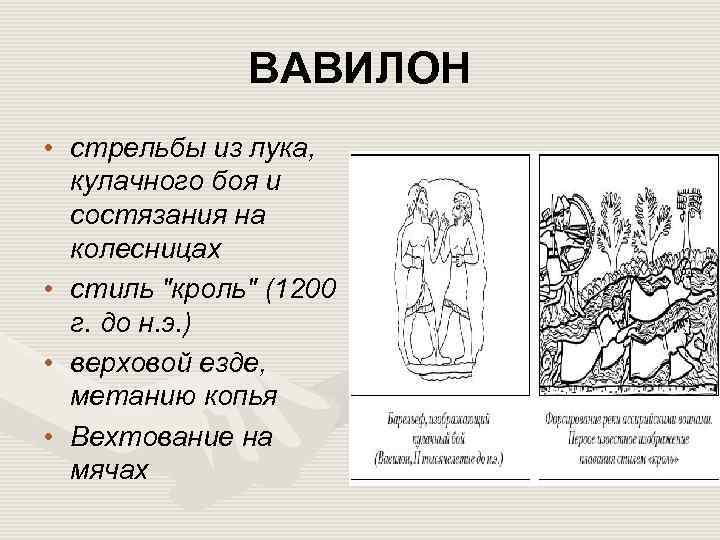ВАВИЛОН • стрельбы из лука, кулачного боя и состязания на колесницах • стиль 
