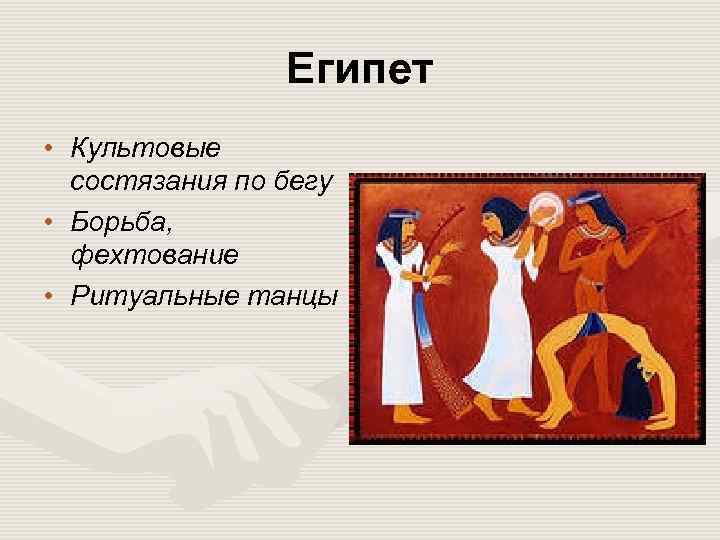Египет • Культовые состязания по бегу • Борьба, фехтование • Ритуальные танцы 