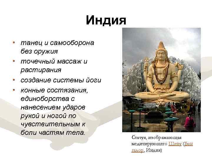 Индия • танец и самооборона без оружия • точечный массаж и растирания • создание