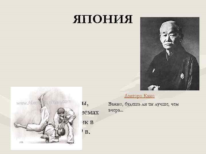 ЯПОНИЯ • ДЗЮДО вид спортивной борьбы, основанной на приемах джиу-джитсу. Возник в Японии в
