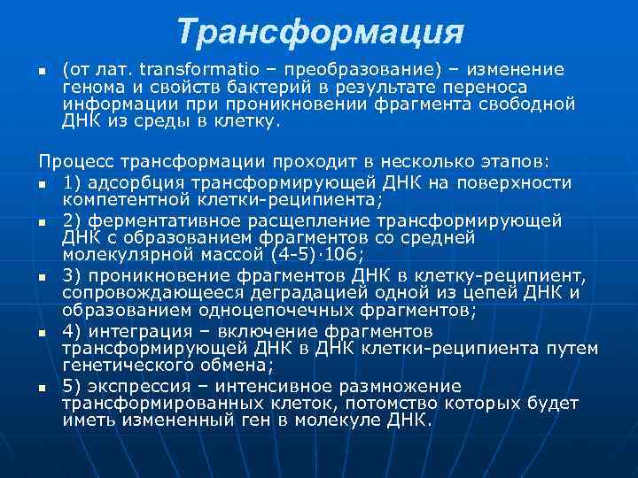  Трансформация n (от лат. transformatio – преобразование) – изменение генома и свойств бактерий