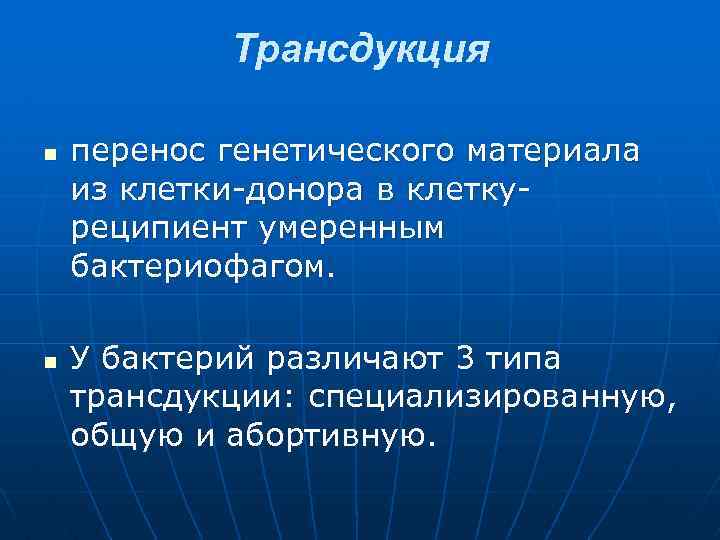  Трансдукция n перенос генетического материала из клетки-донора в клетку- реципиент умеренным бактериофагом. n