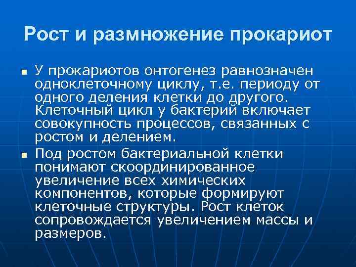 Рост и размножение прокариот n У прокариотов онтогенез равнозначен одноклеточному циклу, т. е. периоду