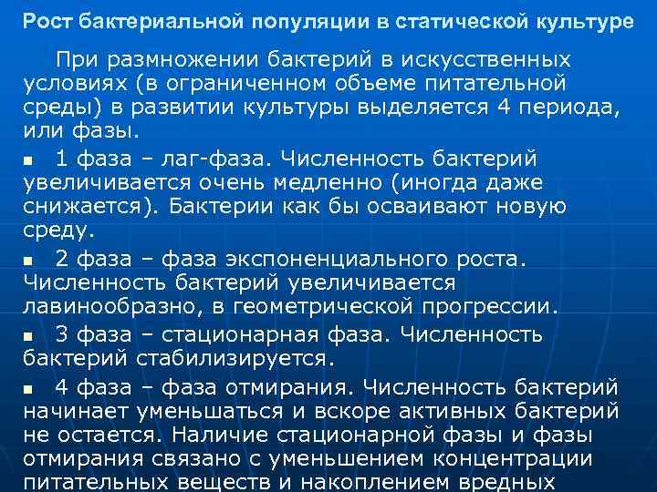 Рост бактериальной популяции в статической культуре При размножении бактерий в искусственных условиях (в ограниченном