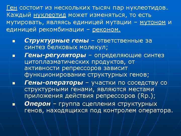 Ген состоит из нескольких тысяч пар нуклеотидов. Каждый нуклеотид может изменяться, то есть мутировать,