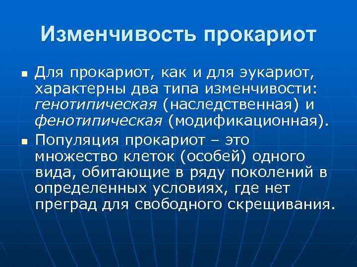  Изменчивость прокариот n Для прокариот, как и для эукариот, характерны два типа изменчивости: