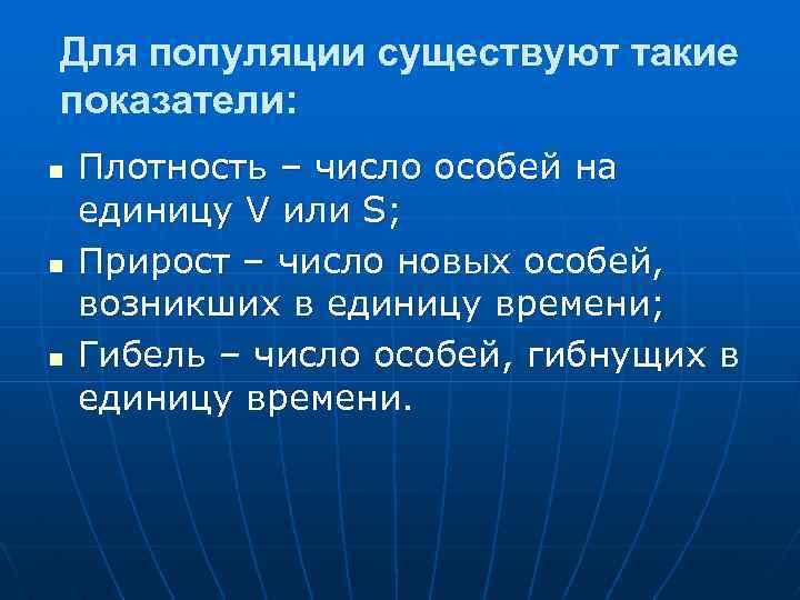 Для популяции существуют такие показатели: n Плотность – число особей на единицу V или