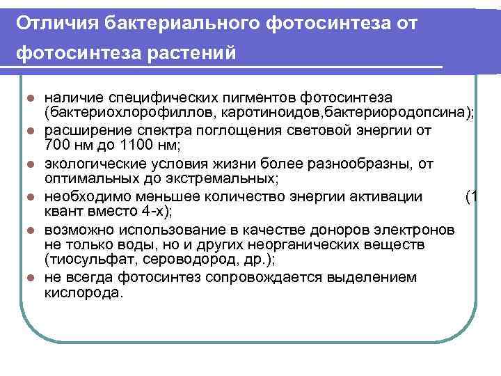 Отличия бактериального фотосинтеза от фотосинтеза растений l l l наличие специфических пигментов фотосинтеза (бактериохлорофиллов,