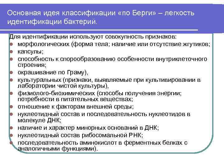 Основная идея классификации «по Берги» – легкость идентификации бактерий. Для идентификации используют совокупность признаков: