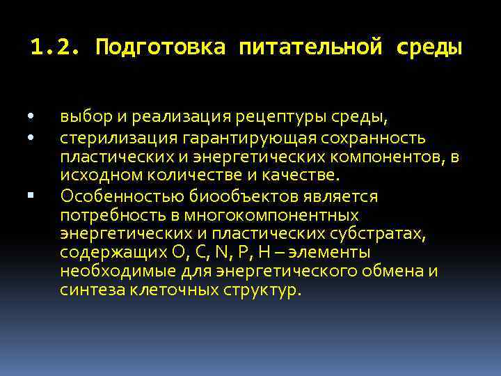 1. 2. Подготовка питательной среды • • выбор и реализация рецептуры среды, стерилизация гарантирующая