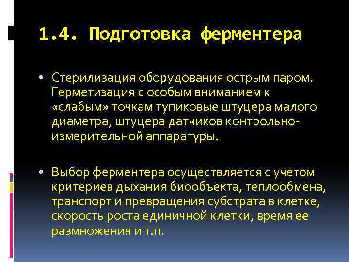 1. 4. Подготовка ферментера • Стерилизация оборудования острым паром. Герметизация с особым вниманием к