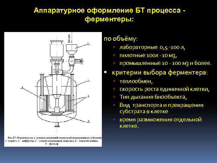 Аппаратурное оформление БТ процесса - ферментеры: по объёму: лабораторные 0, 5 -100 л, пилотные