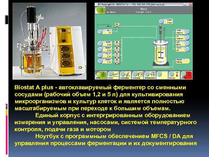 Biostat A plus - автоклавируемый ферментер со сменными сосудами (рабочий объем 1, 2 и
