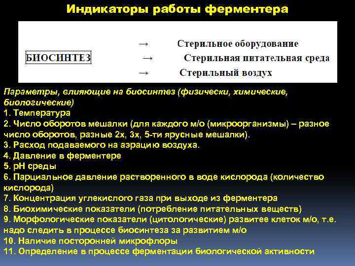 Индикаторы работы ферментера Параметры, влияющие на биосинтез (физически, химические, биологические) 1. Температура 2. Число