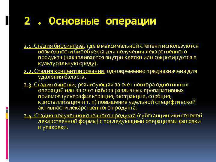 2. Основные операции 2. 1. Стадия биосинтеза, где в максимальной степени используются возможности биообъекта