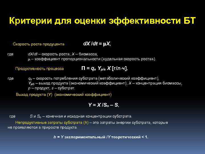 Критерии для оценки эффективности БТ Скорость роста продуцента d. X /dt = X, где