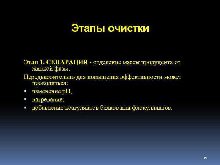 Этапы очистки Этап 1. СЕПАРАЦИЯ - отделение массы продуцента от жидкой фазы. Передвароительно для