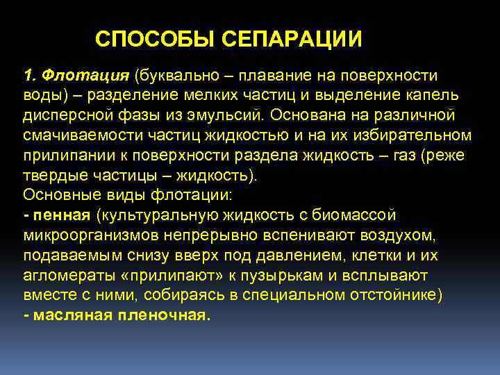 СПОСОБЫ СЕПАРАЦИИ 1. Флотация (буквально – плавание на поверхности воды) – разделение мелких частиц