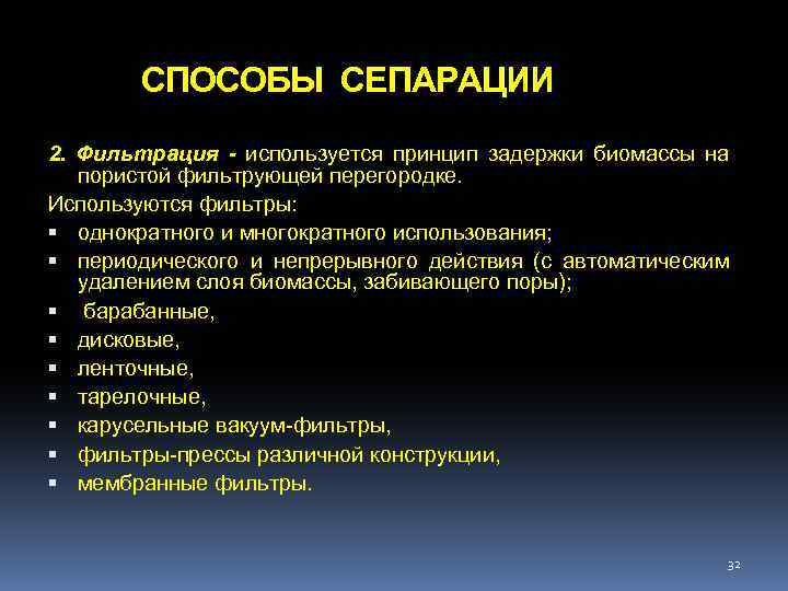 СПОСОБЫ СЕПАРАЦИИ 2. Фильтрация - используется принцип задержки биомассы на пористой фильтрующей перегородке. Используются