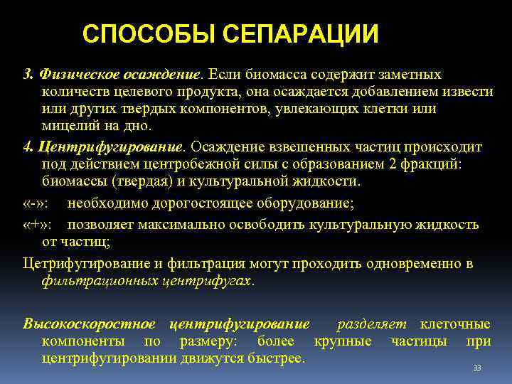 СПОСОБЫ СЕПАРАЦИИ 3. Физическое осаждение. Если биомасса содержит заметных количеств целевого продукта, она осаждается