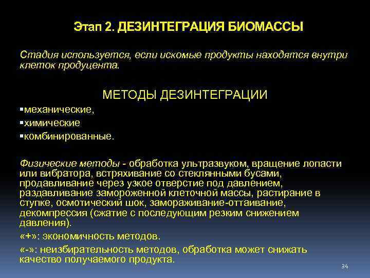 Этап 2. ДЕЗИНТЕГРАЦИЯ БИОМАССЫ Стадия используется, если искомые продукты находятся внутри клеток продуцента. МЕТОДЫ