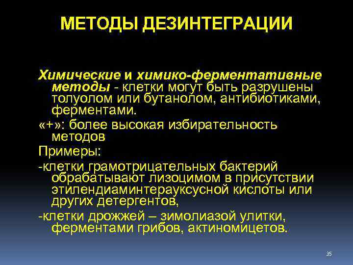 МЕТОДЫ ДЕЗИНТЕГРАЦИИ Химические и химико-ферментативные методы - клетки могут быть разрушены толуолом или бутанолом,