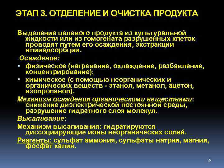 ЭТАП 3. ОТДЕЛЕНИЕ И ОЧИСТКА ПРОДУКТА Выделение целевого продукта из культуральной жидкости или из