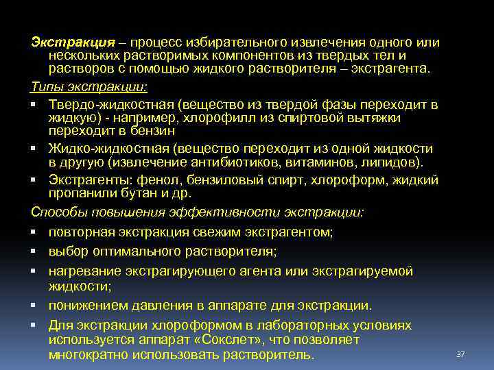 Экстракция – процесс избирательного извлечения одного или нескольких растворимых компонентов из твердых тел и