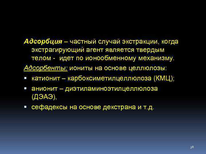 Адсорбция – частный случай экстракции, когда экстрагирующий агент является твердым телом - идет по