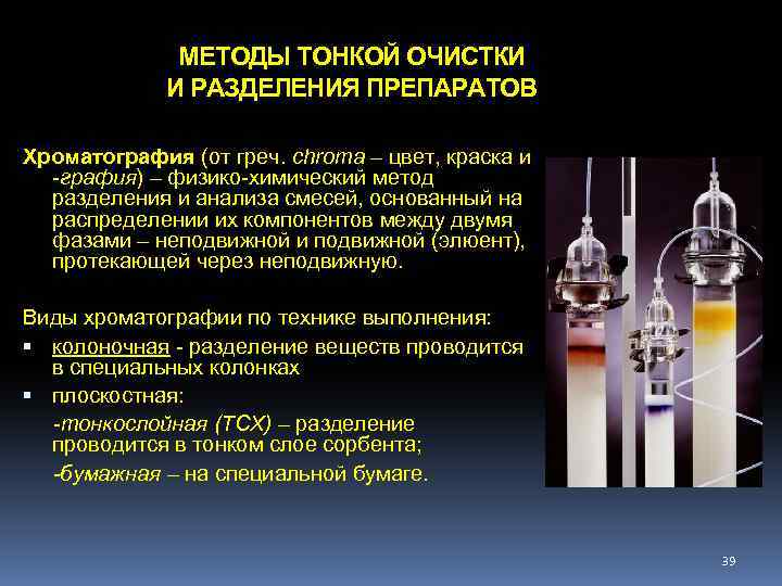 МЕТОДЫ ТОНКОЙ ОЧИСТКИ И РАЗДЕЛЕНИЯ ПРЕПАРАТОВ Хроматография (от греч. chroma – цвет, краска и