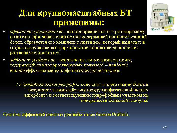Для крупномасштабных БТ применимы: аффинная преципитация - лиганд прикрепляют к растворимому носителю, при добавлении