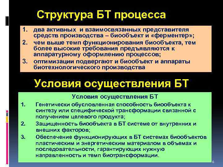 Структура БТ процесса 1. два активных и взаимосвязанных представителя средств производства – биообъект и