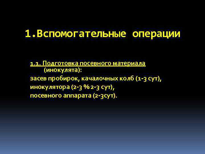1. Вспомогательные операции 1. 1. Подготовка посевного материала (инокулята): засев пробирок, качалочных колб (1