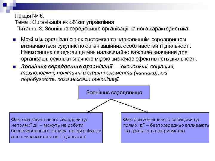 Лекція № 8. Тема : Організація як об”єкт управління Питання 3. Зовнішнє середовище організації