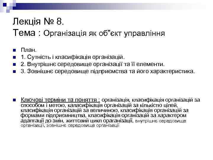 Лекція № 8. Тема : Організація як об”єкт управління n План. 1. Сутність і