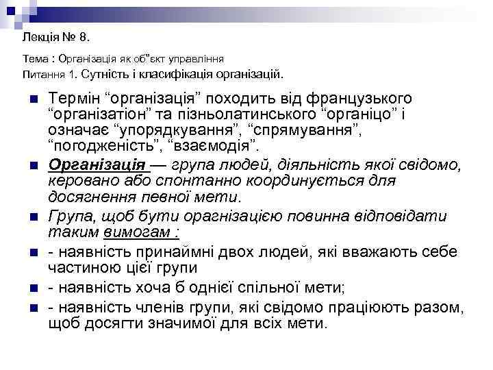 Лекція № 8. Тема : Організація як об”єкт управління Питання 1. Сутність і класифікація