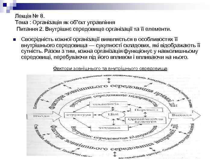 Лекція № 8. Тема : Організація як об”єкт управління Питання 2. Внутрішнє середовище організації